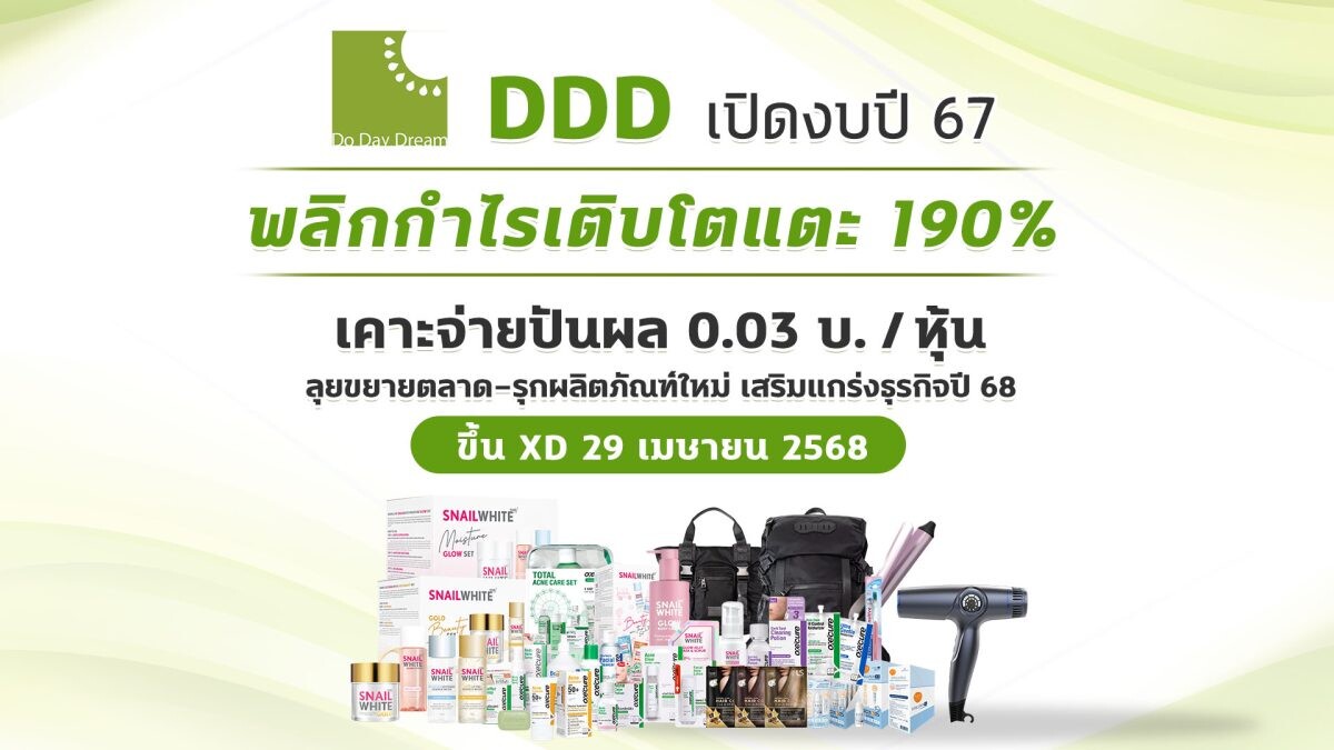 DDD เผยงบปี 67 กำไร 20.46 ลบ. บอร์ดอนุมัติจ่ายปันผล 0.03 บาท ขึ้น XD 29 เม.ย.นี้