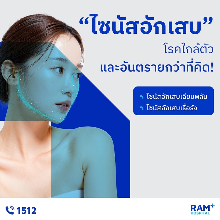 "ไซนัสอักเสบ" โรคใกล้ตัวและอันตรายกว่าที่คิด!