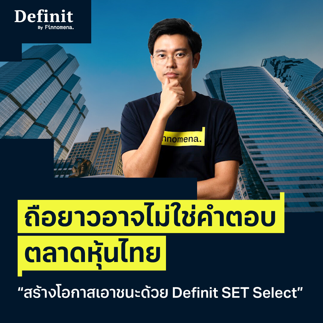 ถือยาวอาจไม่ใช่คำตอบ ตลาดหุ้นไทย "สร้างโอกาสทำกำไรด้วย Definit SET Select"