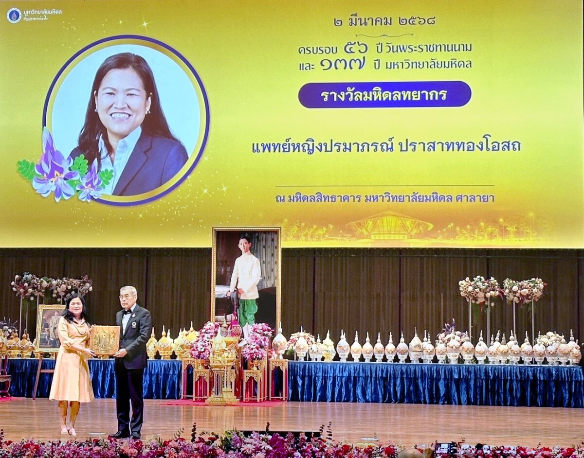 แพทย์หญิงปรมาภรณ์ ปราสาททองโอสถ รับรางวัล "มหิดลทยากร" ประจำปี 2567