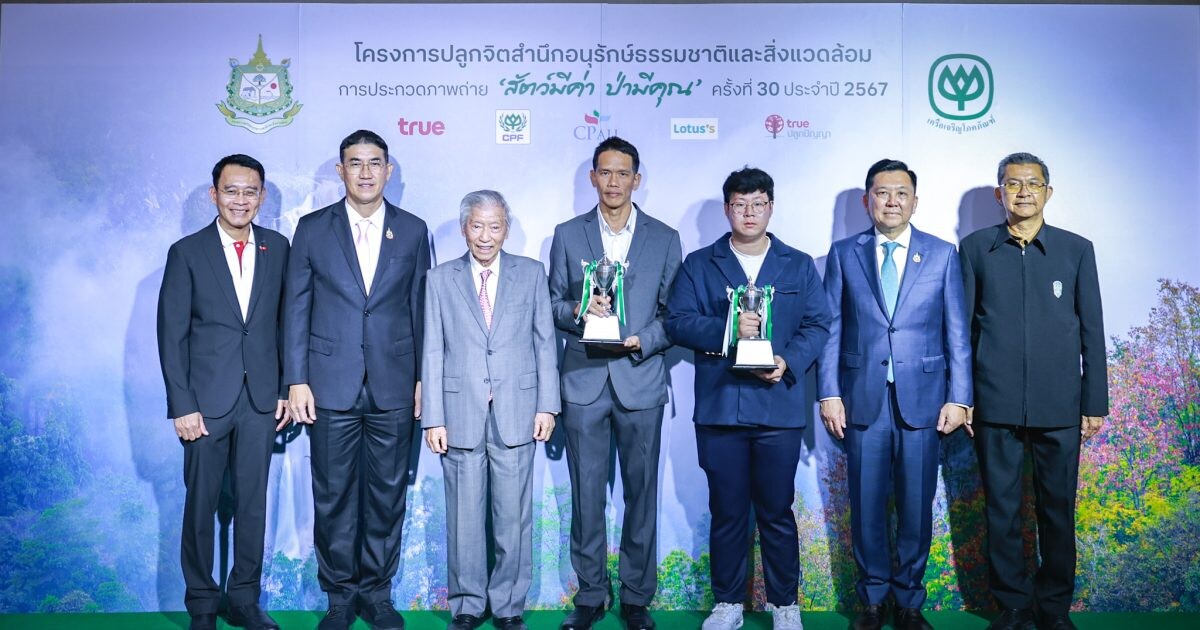 "3 ทศวรรษ สัตว์มีค่า ป่ามีคุณ" กระทรวงทรัพยากรฯ จับมือ ซีพี และทรูปลูกปัญญา จัดงานมอบรางวัลพร้อมเชิญสัมผัสความงดงามของสัตว์ป่าและธรรมชาติเมืองไทย