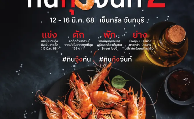 เซ็นทรัล จันทบุรี ชวนกินฟินกับกุ้งสดจากทะเลจันท์!