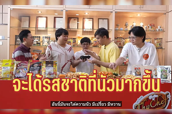 โฟร์ ฟูดส์ เปิดบ้านนำทีมเสือร้องไห้ บุกโรงงานผลิตผงปรุงรสแบบใกล้ชิดทุกขั้นตอนการผลิต