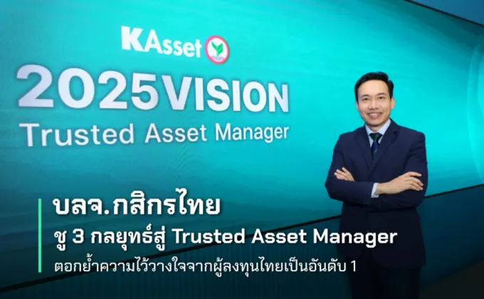 บลจ.กสิกรไทย ชู 3 กลยุทธ์สู่ Trusted