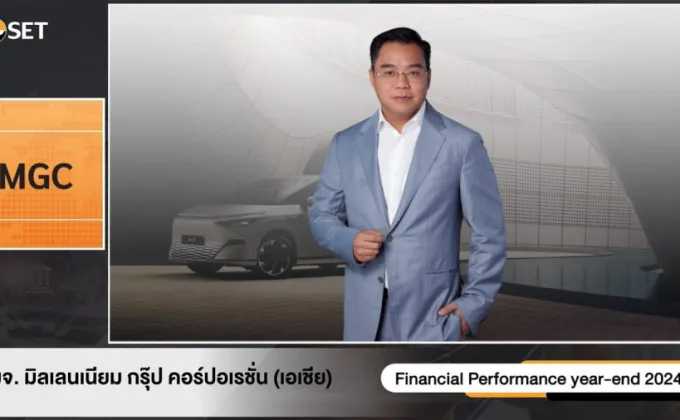 MGC-ASIA พบนักลงทุน โชว์แผนธุรกิจปี