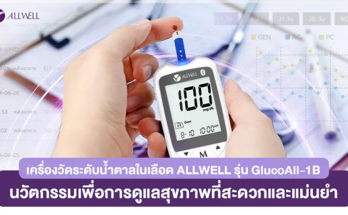 เครื่องวัดระดับน้ำตาลในเลือด ALLWELL