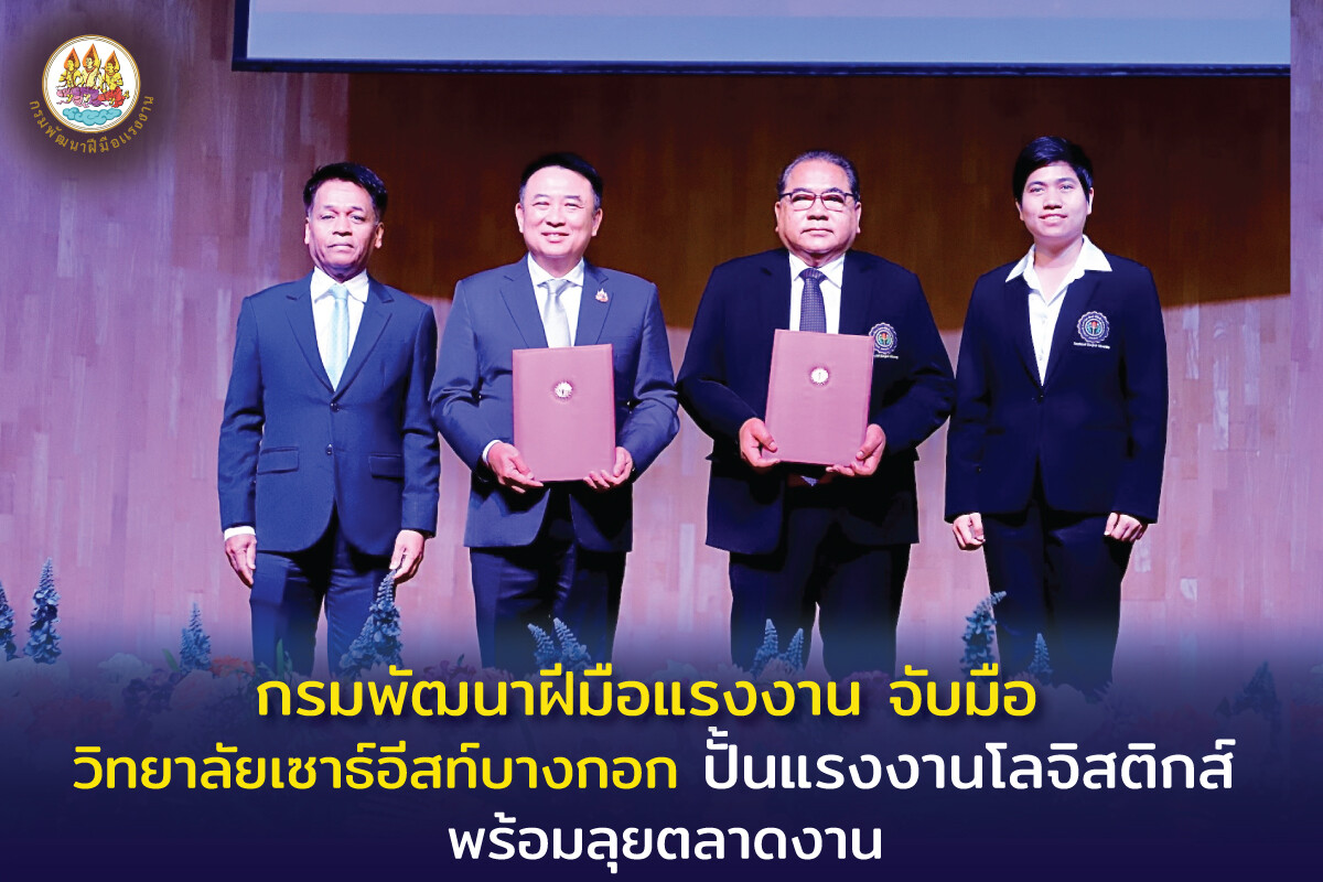 กรมพัฒนาฝีมือแรงงาน จับมือ วิทยาลัยเซาธ์อีสท์บางกอก ปั้นแรงงานโลจิสติกส์ พร้อมลุยตลาดงาน