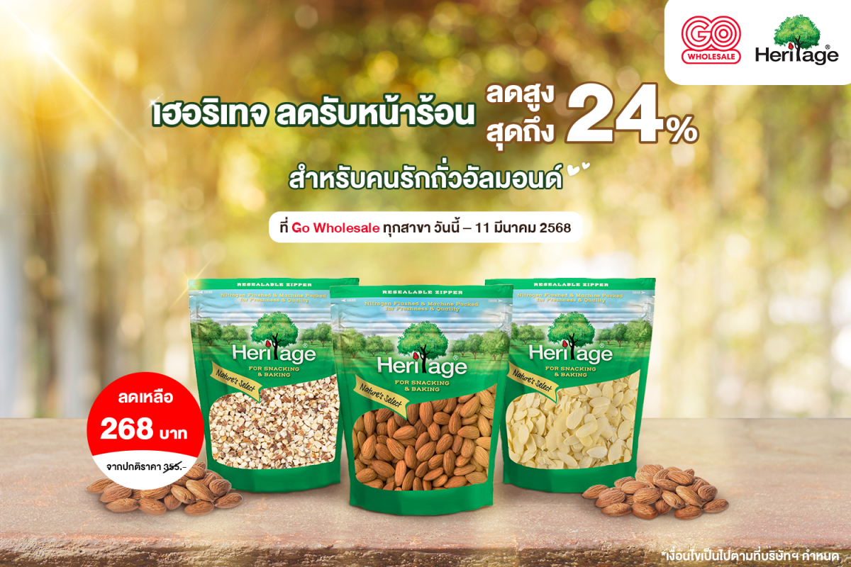 เฮอริเทจ ลดรับหน้าร้อน สูงสุดถึง 24% สำหรับคนรักถั่วอัลมอนด์