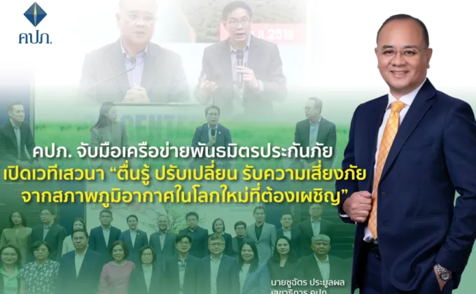 คปภ. จับมือเครือข่ายพันธมิตรประกันภัย