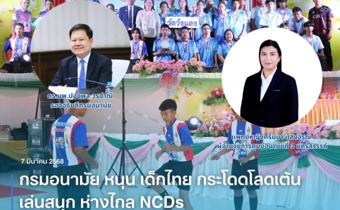 กรมอนามัย หนุน เด็กไทย กระโดดโลดเต้น