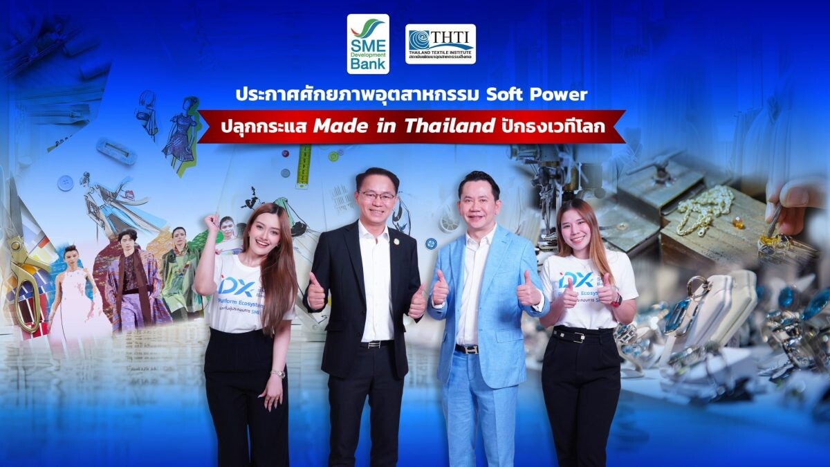 ครั้งแรกความร่วมมือ SME D Bank x THTI ปูพรมแดงพาเอสเอ็มอีแฟชั่นไลฟ์สไตล์ถึงแหล่งทุน หนุนยกระดับด้วยนวัตกรรมผสานดีไซน์ สร้าง Soft Power ปลุกกระแส Made in Thailand บนเวทีโลก