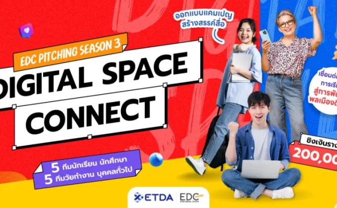 ETDA ลุยต่อ EDC Pitching Season