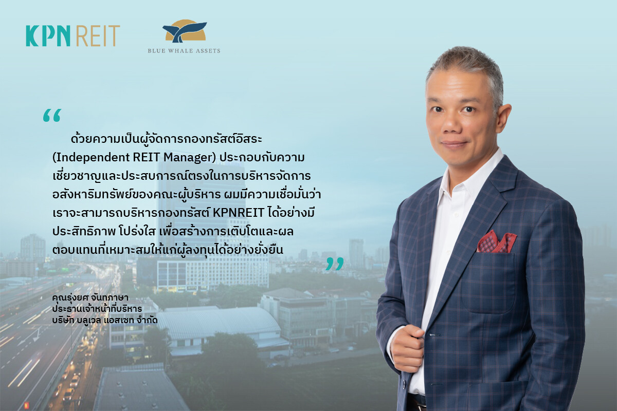 "เคพีเอ็น" เปิดตัวกองทรัสต์ "KPNREIT" ปลดล็อกศักยภาพการลงทุนในอสังหาริมทรัพย์ พร้อมกางแผนยกระดับสินทรัพย์และขยายพอร์ตการลงทุน เพื่อสร้างการเติบโตอย่างยั่งยืน