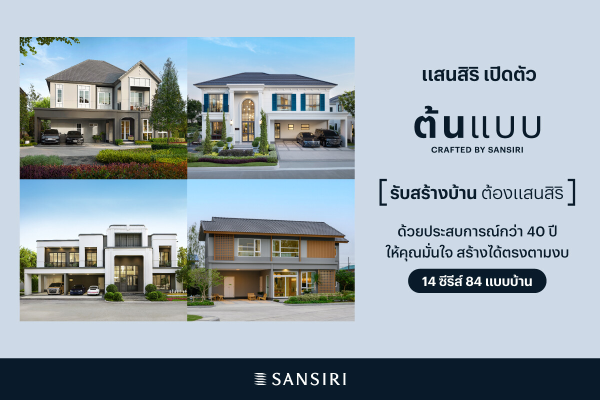 แสนสิริ บุกตลาดรับสร้างบ้าน เปิดตัว "ต้นแบบ Crafted by Sansiri" เล็งเห็นโอกาสการเติบโตจากมูลค่าตลาดกว่า 2 แสนล้าน