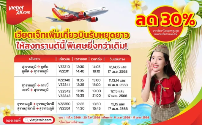 เวียตเจ็ทไทยแลนด์เพิ่มเที่ยวบินช่วงสงกรานต์