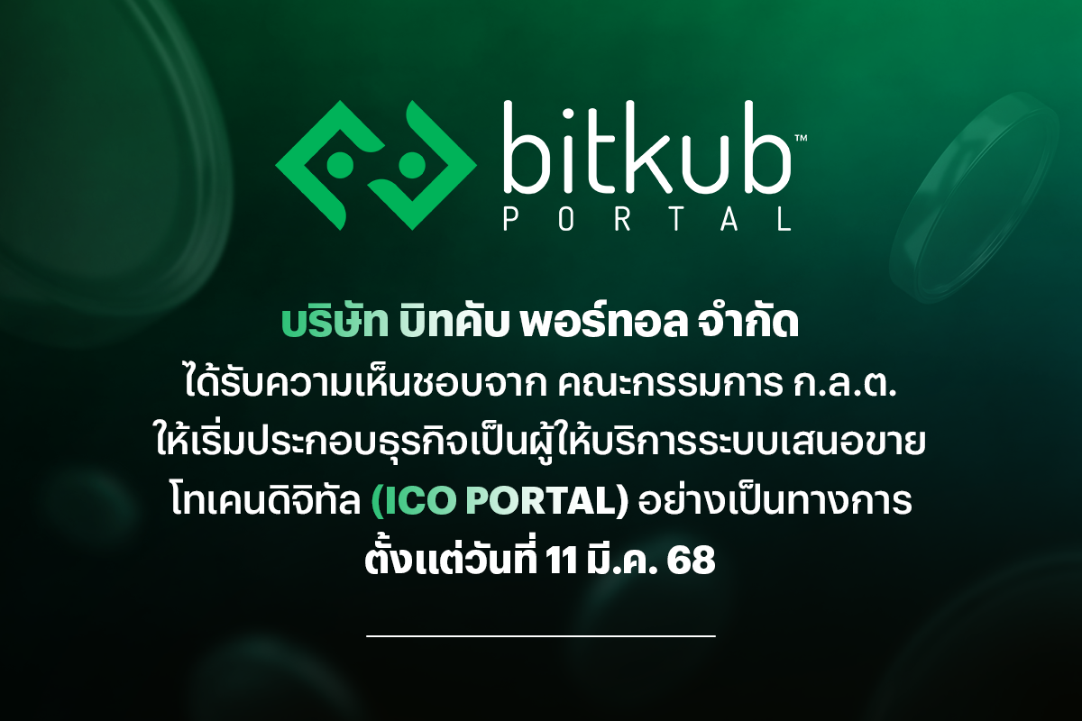 "บิทคับ พอร์ทอล" ได้รับความเห็นชอบ ICO Portal จาก คณะกรรมการ ก.ล.ต. เริ่มประกอบธุรกิจอย่างเป็นทางการ 11 มี.ค. เป็นต้นไป