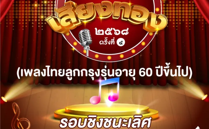 พาราไดซ์ พาร์ค ชวนชมการประกวดร้องเพลงไทยลูกกรุงวัยเก๋า