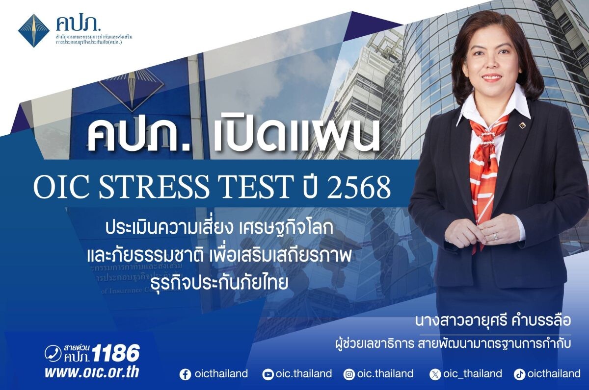 คปภ. เปิดแผน OIC Stress Test ปี 2568 ประเมินความเสี่ยงเศรษฐกิจโลกและภัยธรรมชาติ เพื่อเสริมเสถียรภาพธุรกิจประกันภัยไทย