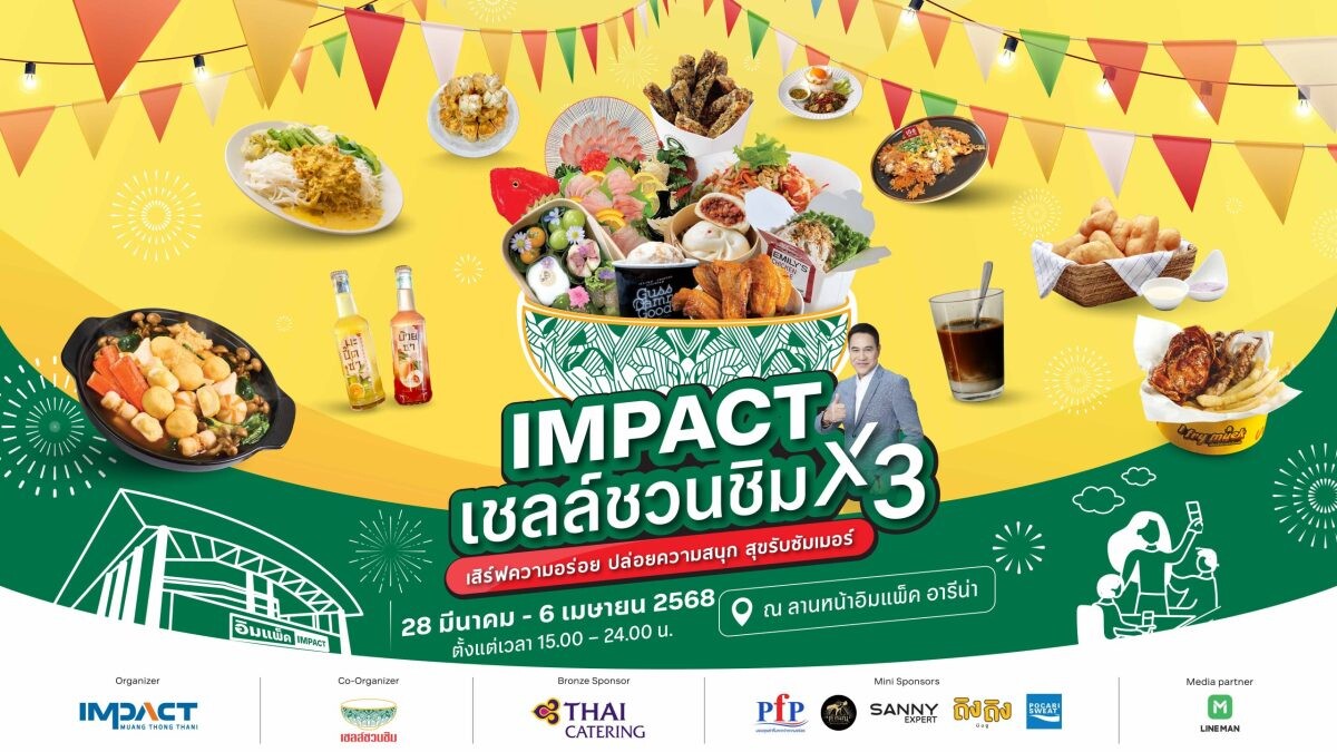 IMPACT X เชลล์ชวนชิม3 รวมร้านเด็ดทั่วทุกภูมิภาค จัดเต็ม10 วัน เริ่มวันที่ 28 มี.ค.-6 เม.ย.68 ณ ลานหน้าอิมแพ็ค อารีน่า เมืองทองธานี