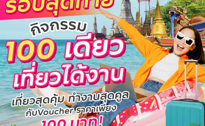 รอบสุดท้าย! กิจกรรม 100 เดียวเที่ยวได้งาน