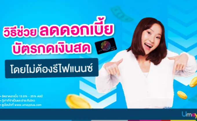 มัดรวมให้แล้ว! วิธีลดดอกเบี้ยบัตรกดเงินสดโดยไม่ต้องรีไฟแนนซ์