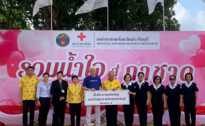 ดั๊บเบิ้ล เอ สนับสนุน งานรวมน้ำใจสู่กาชาดจังหวัดปราจีนบุรี