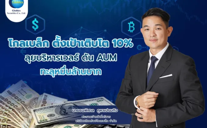 โกลเบล็ก ตั้งเป้าเติบโต 10% ลุยบริหารเวลธ์