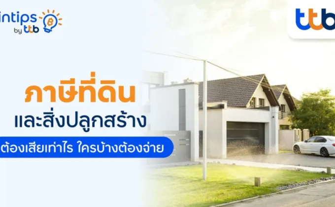 ทีทีบี ฟินทิป สรุปครบ! ข้อควรรู้