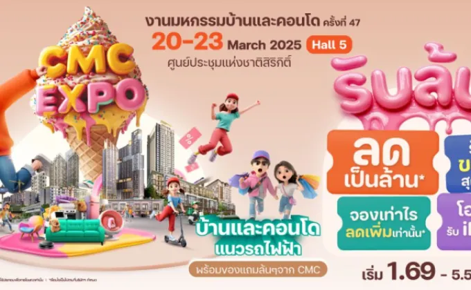 CMC จัดเต็ม ! แคมเปญ CMC EXPO