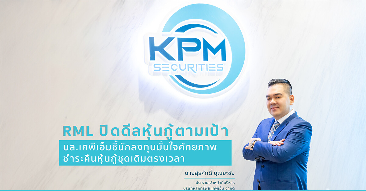 RML ปิดดีลหุ้นกู้ตามเป้า! KPM ชี้นักลงทุนมั่นใจศักยภาพ ชำระคืนหุ้นกู้ชุดเดิมตรงเวลา