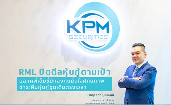 RML ปิดดีลหุ้นกู้ตามเป้า! KPM