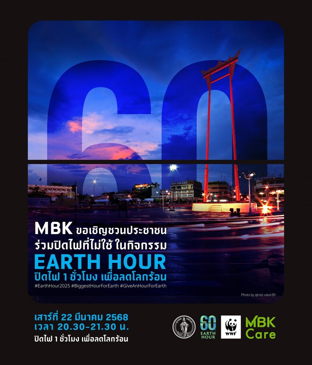 60+ Earth Hour 2025 MBK ชวนปิดไฟเป็นเวลา 1 ชั่วโมง พร้อมกันทั่วโลก เสาร์ 22 มีนาคมนี้