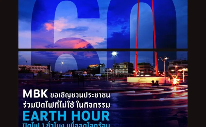 60+ Earth Hour 2025 MBK ชวนปิดไฟเป็นเวลา