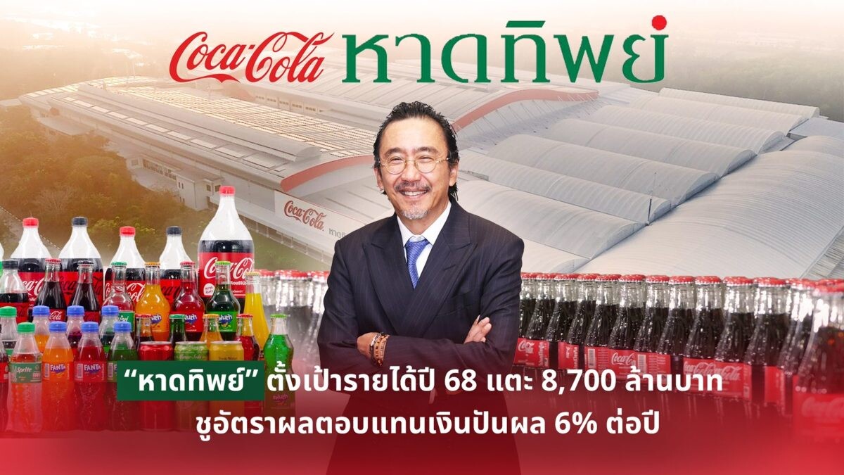 "หาดทิพย์" ตั้งเป้ารายได้ปี 68 แตะ 8,700 ล้านบาท ชูอัตราผลตอบแทนเงินปันผล 6% ต่อปี