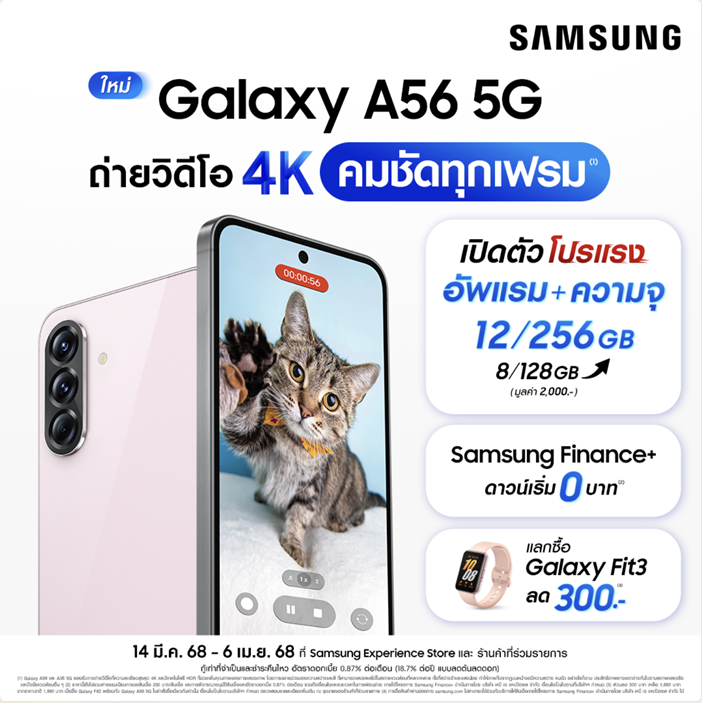 ใหม่! ซัมซุงเปิดตัว Samsung Galaxy A56 5G และ Galaxy A36 5G แล้ววันนี้ ถ่าย VDO คมชัด 4K กล้อง 50 MP คมชัดทุกเฟรม