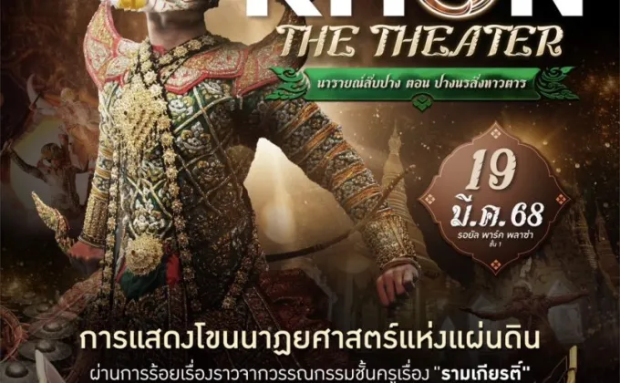 19 มี.ค.นี้ พาราไดซ์ พาร์ค ชวนมาสัมผัสมนต์เสน่ห์แห่งสยาม