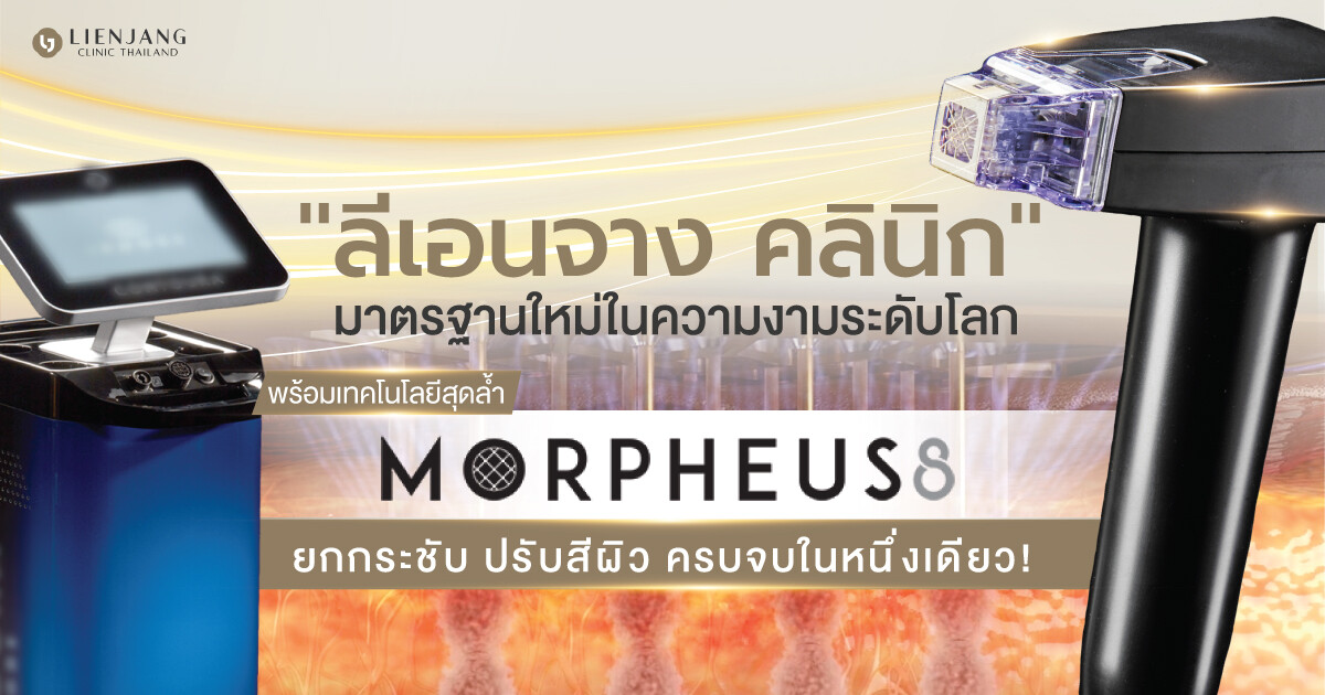 "ลีเอนจาง คลินิก" มาตรฐานใหม่ในความงามระดับโลก พร้อมเทคโนโลยีสุดล้ำ "Morpheus8" ยกกระชับ ปรับสีผิว ครบจบในหนึ่งเดียว!