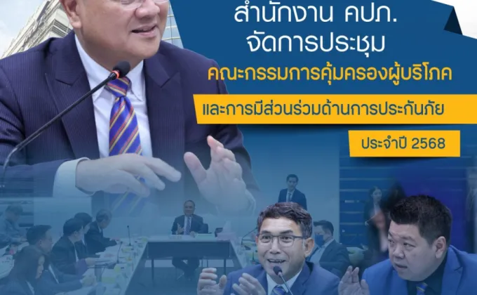 คปภ. จัดประชุมคณะกรรมการคุ้มครองผู้บริโภคและการมีส่วนร่วมด้านการประกันภัย