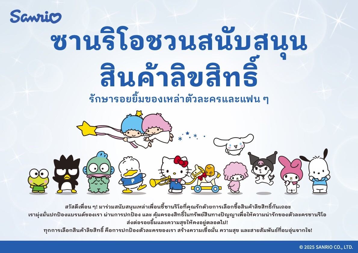 SANRIO LAUNCHES MULTI-MARKET CAMPAIGN TO STRENGTHEN INTELLECTUAL PROPERTY PROTECTION IN SOUTHEAST ASIA