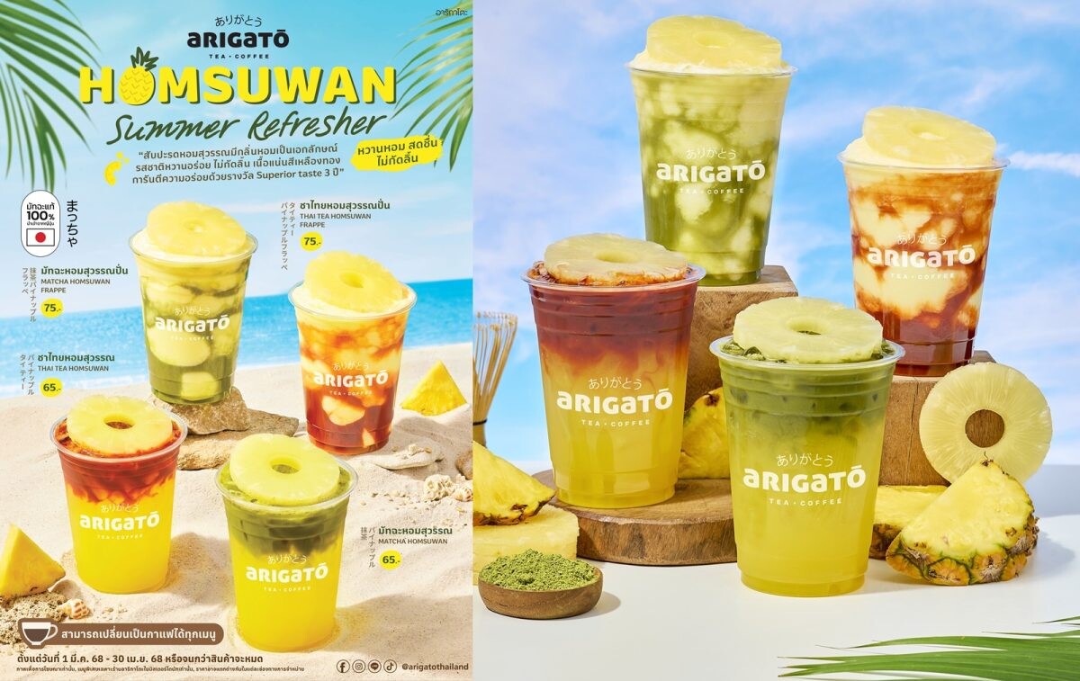 กลับมาตามคำเรียกร้อง อาริกาโตะ ต้อนซัมเมอร์ ไปกับ HOMSUWAN Summer Refresher น้ำสับปะรดพันธุ์หอมสุวรรณ หวานหอม สดชื่น ไม่กัดลิ้น การันตีความอร่อยด้วยรางวัล Superior taste 3 ปี