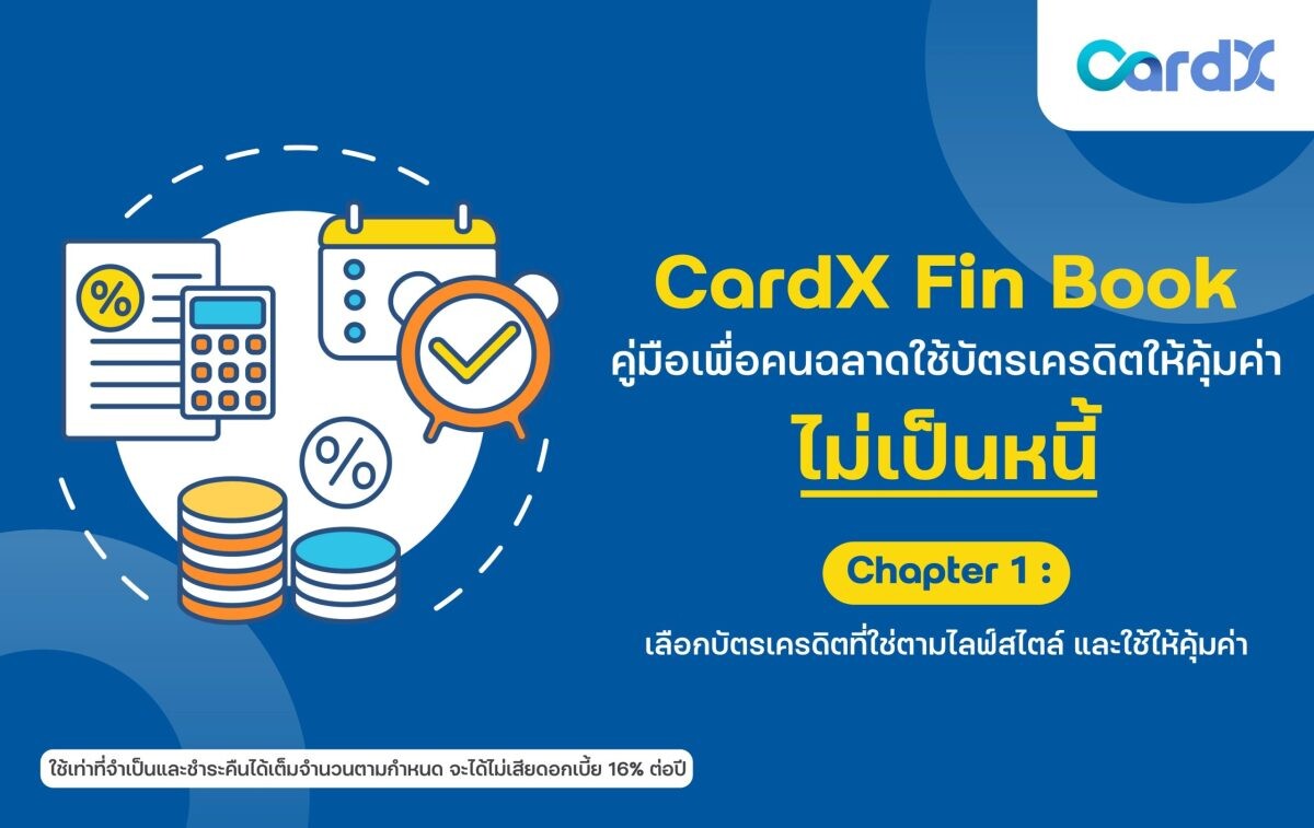 CardX เปิดตัว "CardX Fin Book: คู่มือเพื่อคนฉลาดใช้บัตรเครดิตให้คุ้มค่า ไม่เป็นหนี้ (ตอนที่ 1)" เผยแนวทางใช้บัตรเครดิตให้สมาร์ท พร้อมการจัดการหนี้บัตรเครดิตแบบยั่งยืน