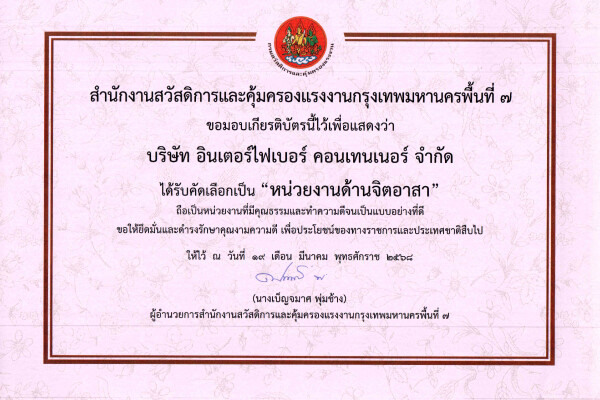 บริษัท อินเตอร์ไฟเบอร์ คอนเทนเนอร์ จำกัด ได้รับเกียรติบัตรสถานประกอบกิจการดีเด่นด้านหน่วยงานจิตอาสา